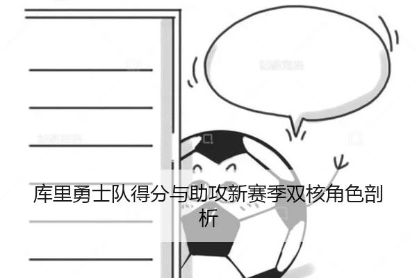 库里勇士队得分与助攻新赛季双核角色剖析