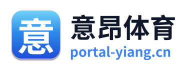意昂体育